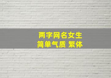 两字网名女生简单气质 繁体